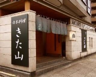 日本料理 成城きた山 横浜店