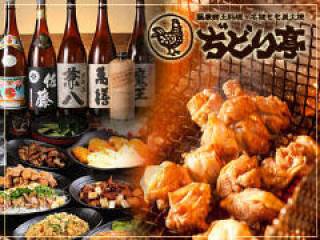 ぢどり亭 和泉中央店 写真