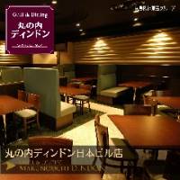GRILL＆DINING 丸の内ディンドン 新東京ビル店