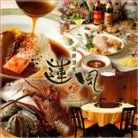 中国海鮮料理 「蓮風(リンフー)」