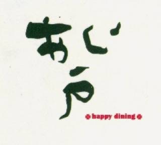 happy dining あじ戸