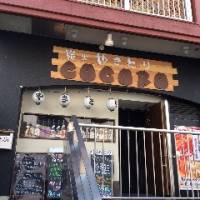 炭火焼き鳥居酒屋＆Bar ココロ 綱島店～COCORO