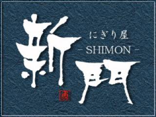 にぎり屋 新門 ‐SHIMON‐