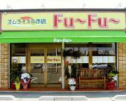 オムライスのお店 Fu〜Fu〜