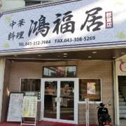 中華料理 鴻福居(こうふくきょ) 都賀店